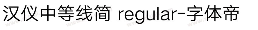 汉仪中等线简 regular字体转换